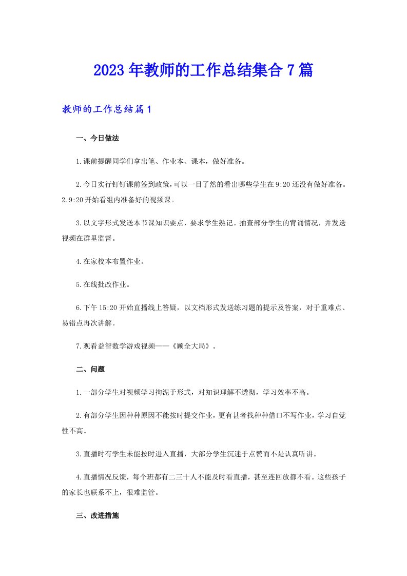 2023年教师的工作总结集合7篇