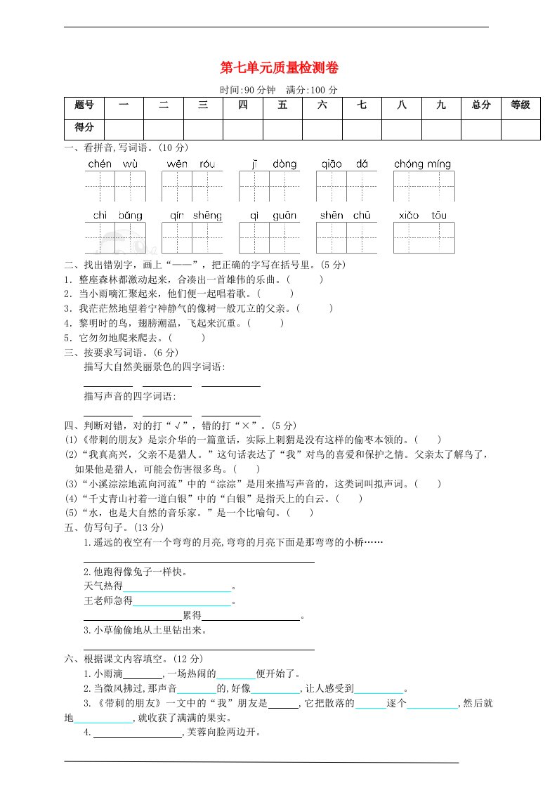 2019_2020学年三年级语文上册第七单元质量检测卷新人教版