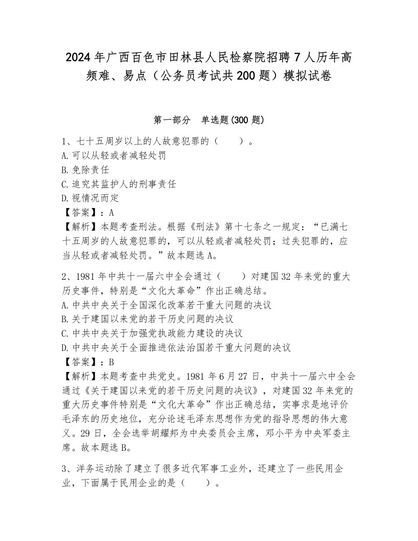 2024年广西百色市田林县人民检察院招聘7人历年高频难、易点（公务员考试共200题）模拟试卷完整