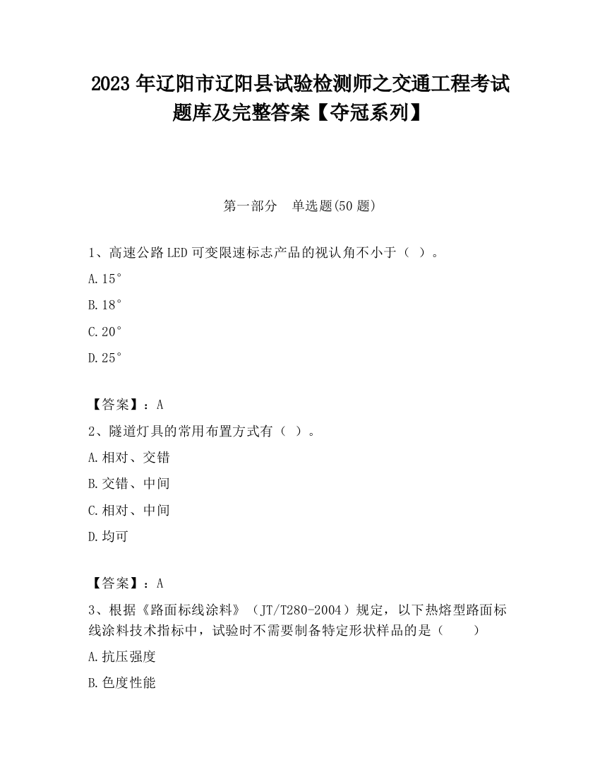 2023年辽阳市辽阳县试验检测师之交通工程考试题库及完整答案【夺冠系列】