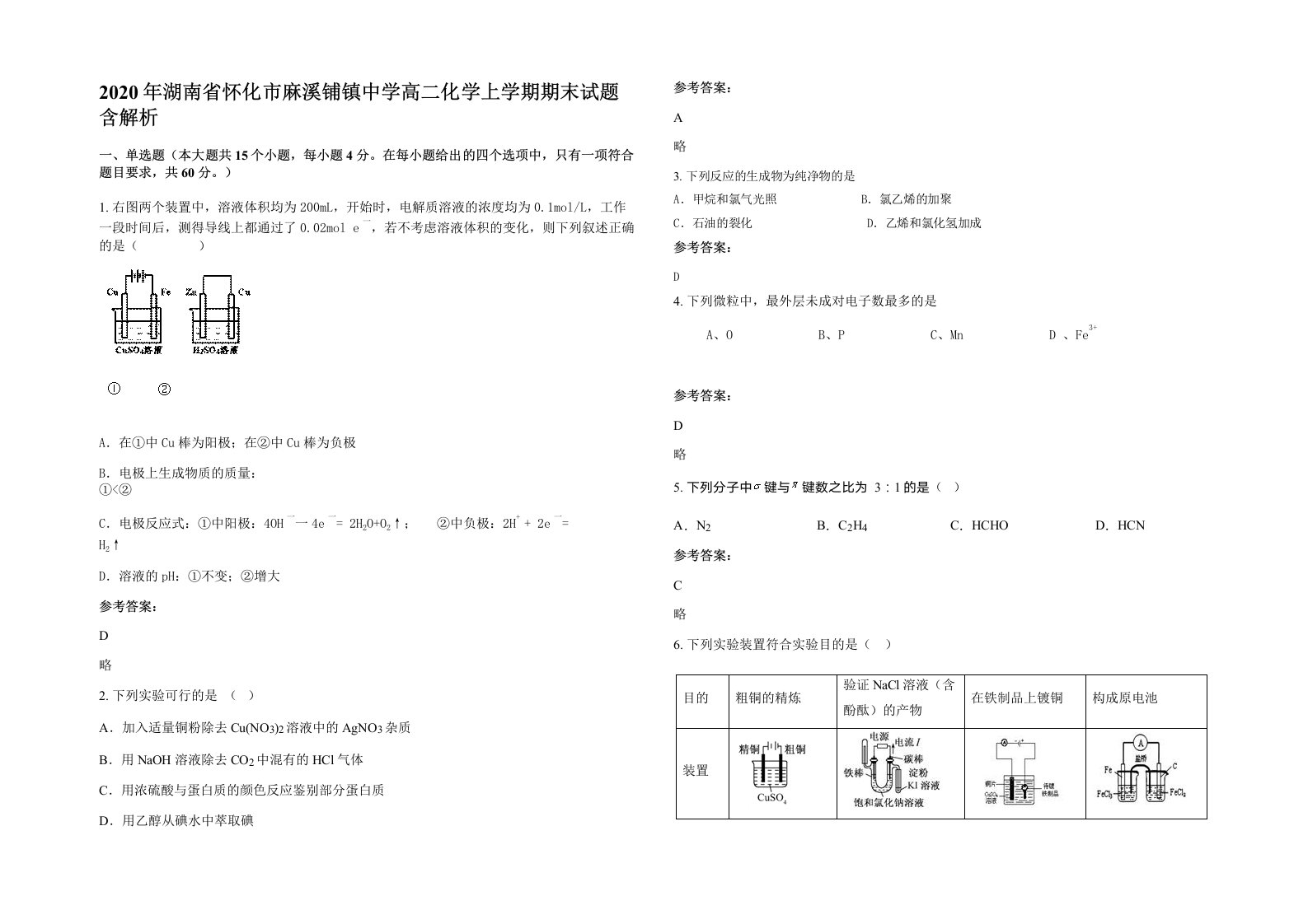 2020年湖南省怀化市麻溪铺镇中学高二化学上学期期末试题含解析