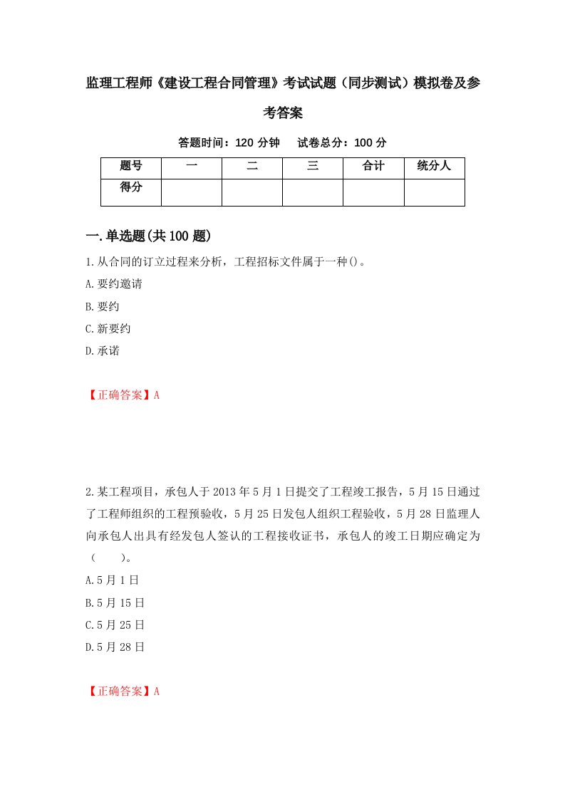 监理工程师建设工程合同管理考试试题同步测试模拟卷及参考答案第93期