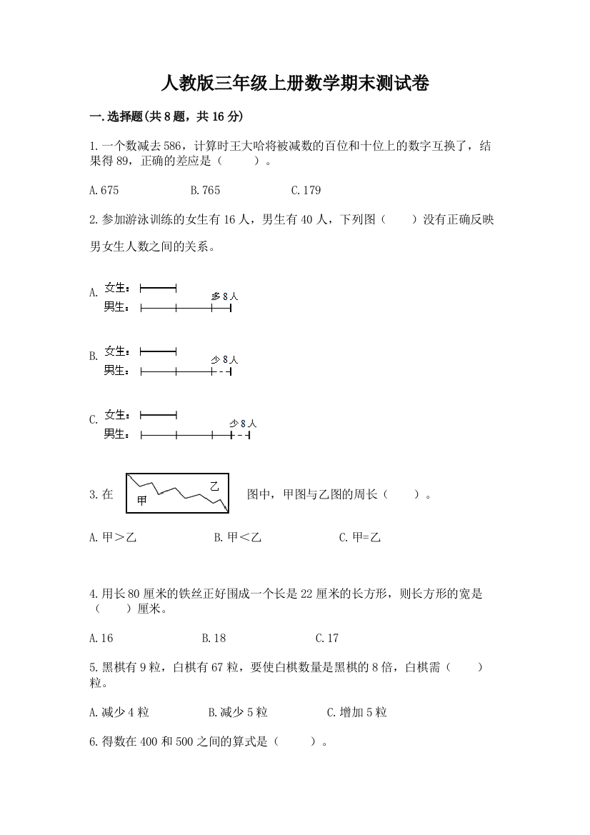 人教版三年级上册数学期末测试卷带答案(达标题)