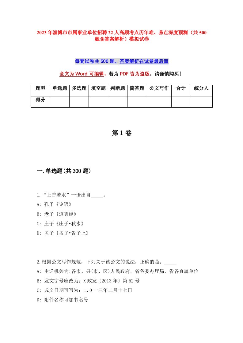 2023年淄博市市属事业单位招聘22人高频考点历年难易点深度预测共500题含答案解析模拟试卷