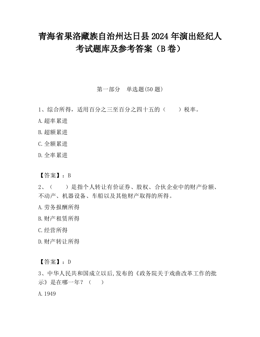 青海省果洛藏族自治州达日县2024年演出经纪人考试题库及参考答案（B卷）