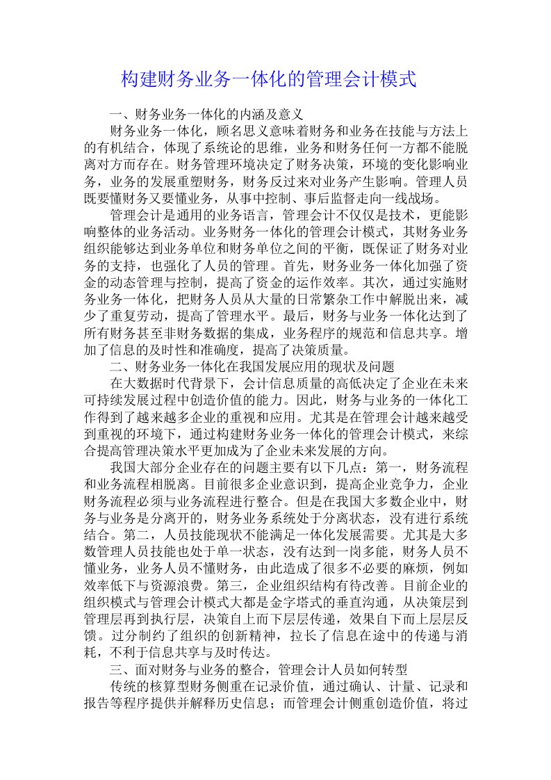 构建财务业务一体化的管理会计模式