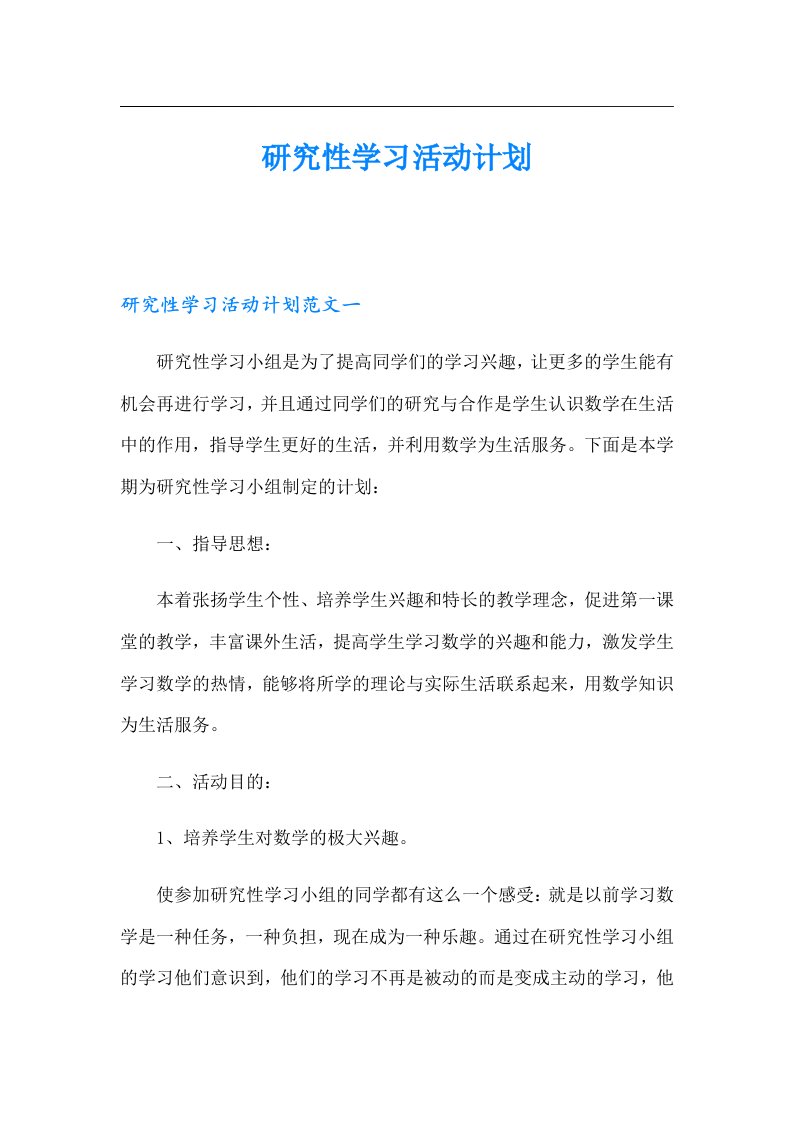 研究性学习活动计划