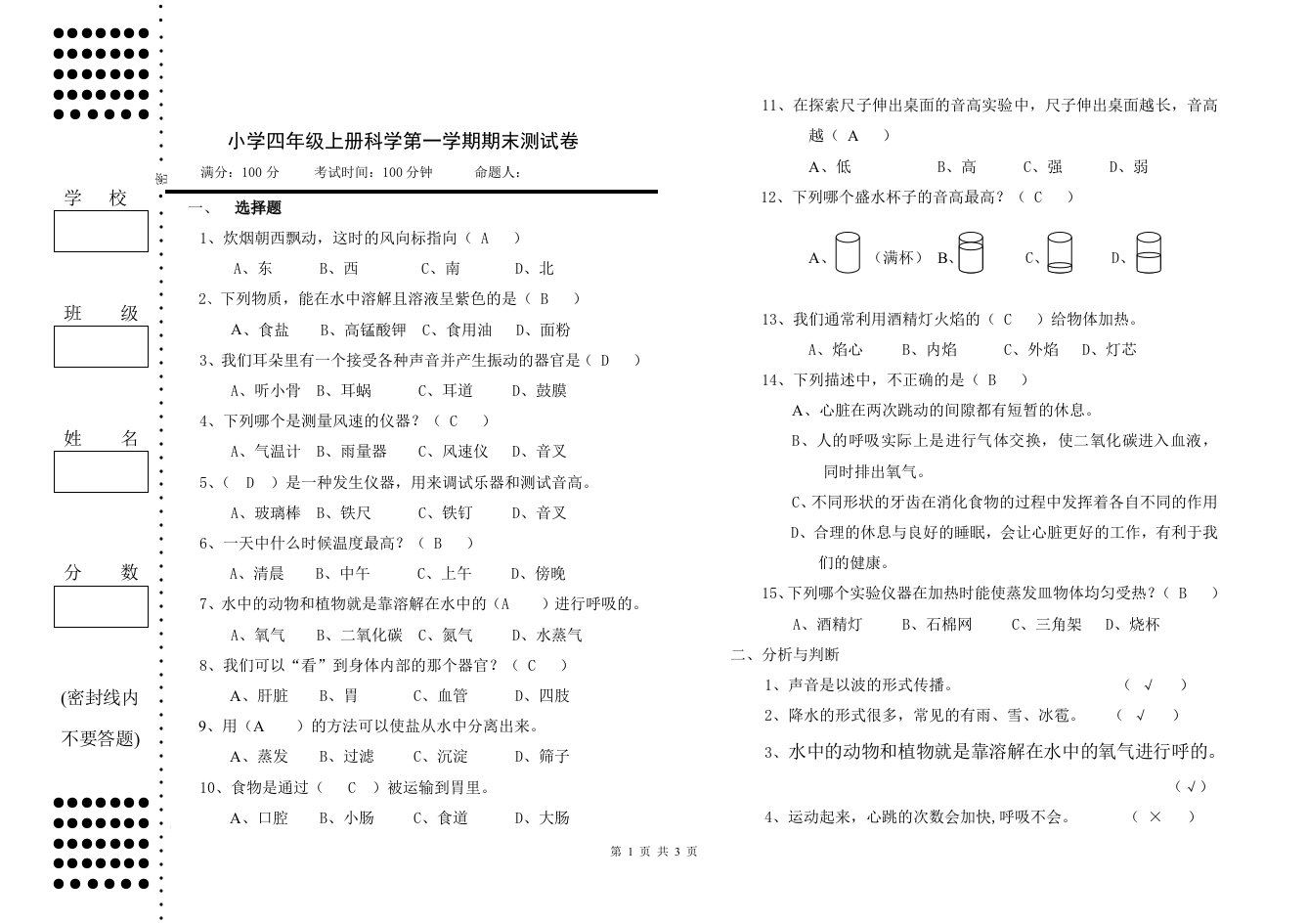 四年级上册科学试卷