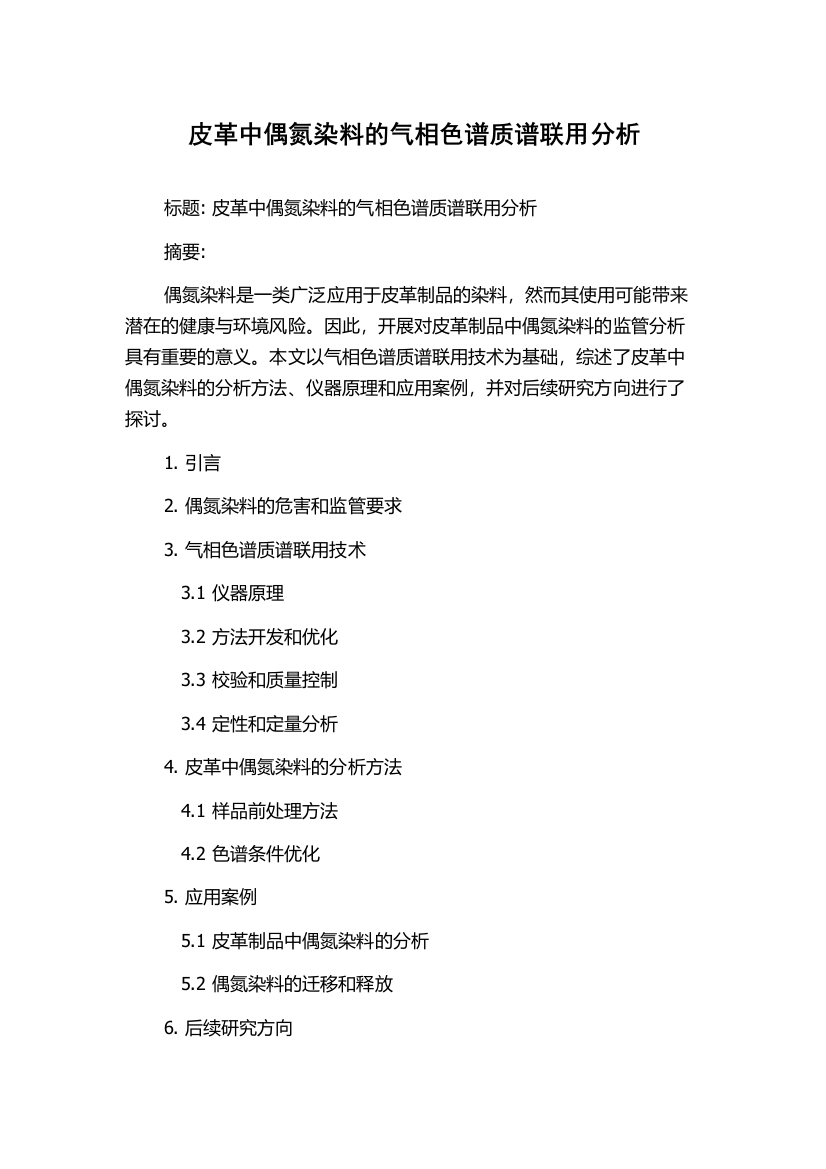 皮革中偶氮染料的气相色谱质谱联用分析