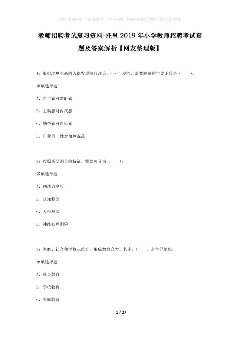 教师招聘考试复习资料-托里2019年小学教师招聘考试真题及答案解析网友整理版