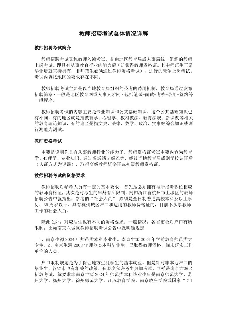 教师招聘考试总体情况详解