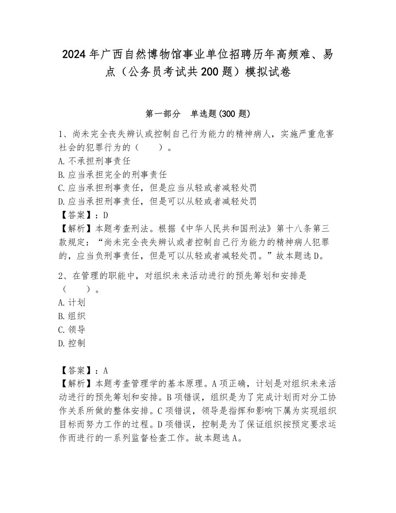 2024年广西自然博物馆事业单位招聘历年高频难、易点（公务员考试共200题）模拟试卷附答案（突破训练）