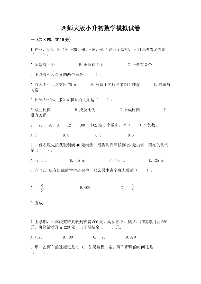 西师大版小升初数学模拟试卷及答案【名师系列】