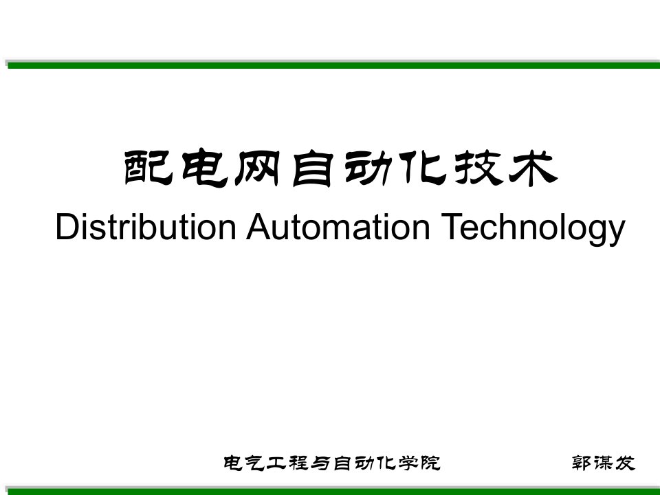 配电网自动化技术DistributionAutomationTechnology