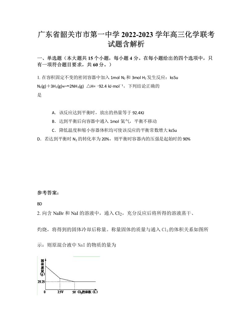 广东省韶关市市第一中学2022-2023学年高三化学联考试题含解析