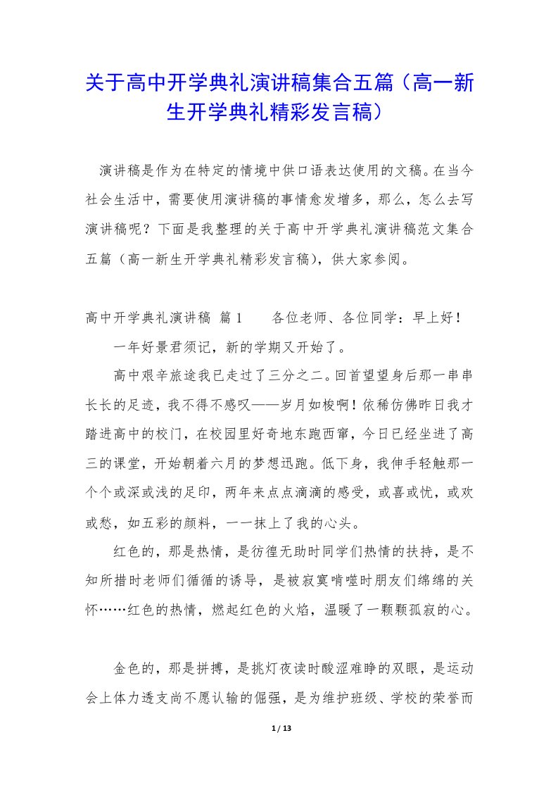 关于高中开学典礼演讲稿集合五篇（高一新生开学典礼精彩发言稿）