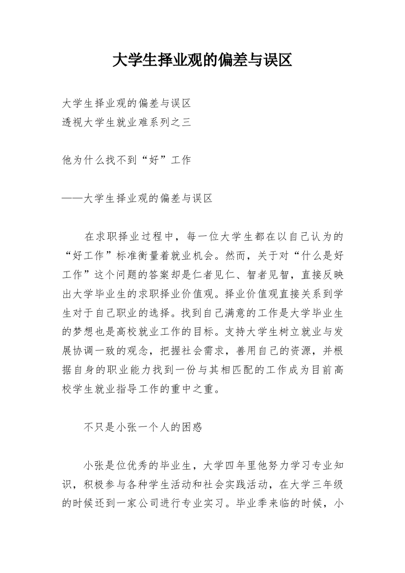 大学生择业观的偏差与误区