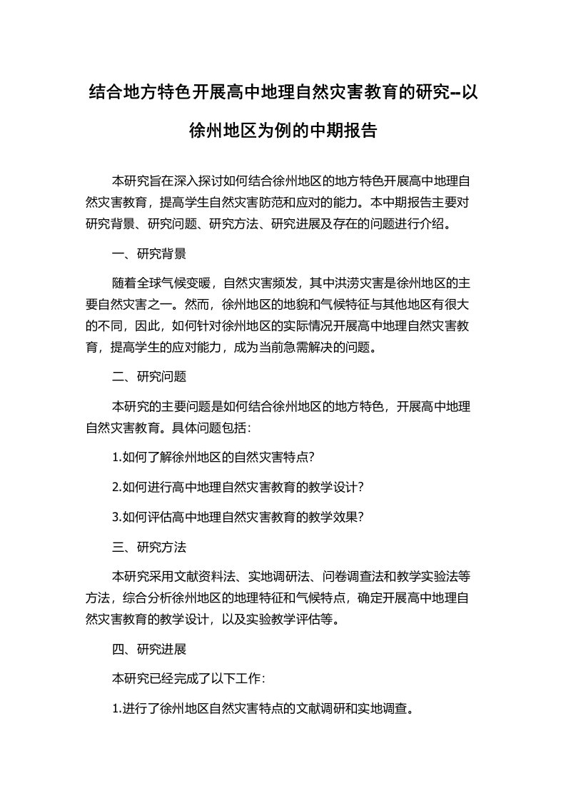 结合地方特色开展高中地理自然灾害教育的研究--以徐州地区为例的中期报告