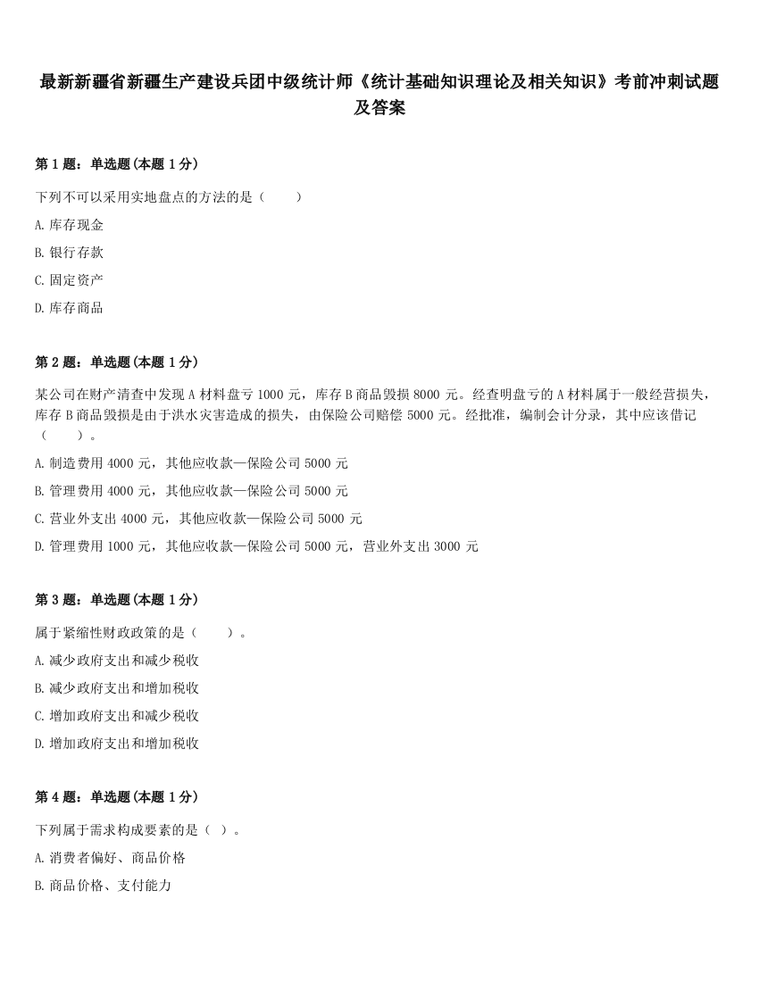 最新新疆省新疆生产建设兵团中级统计师《统计基础知识理论及相关知识》考前冲刺试题及答案