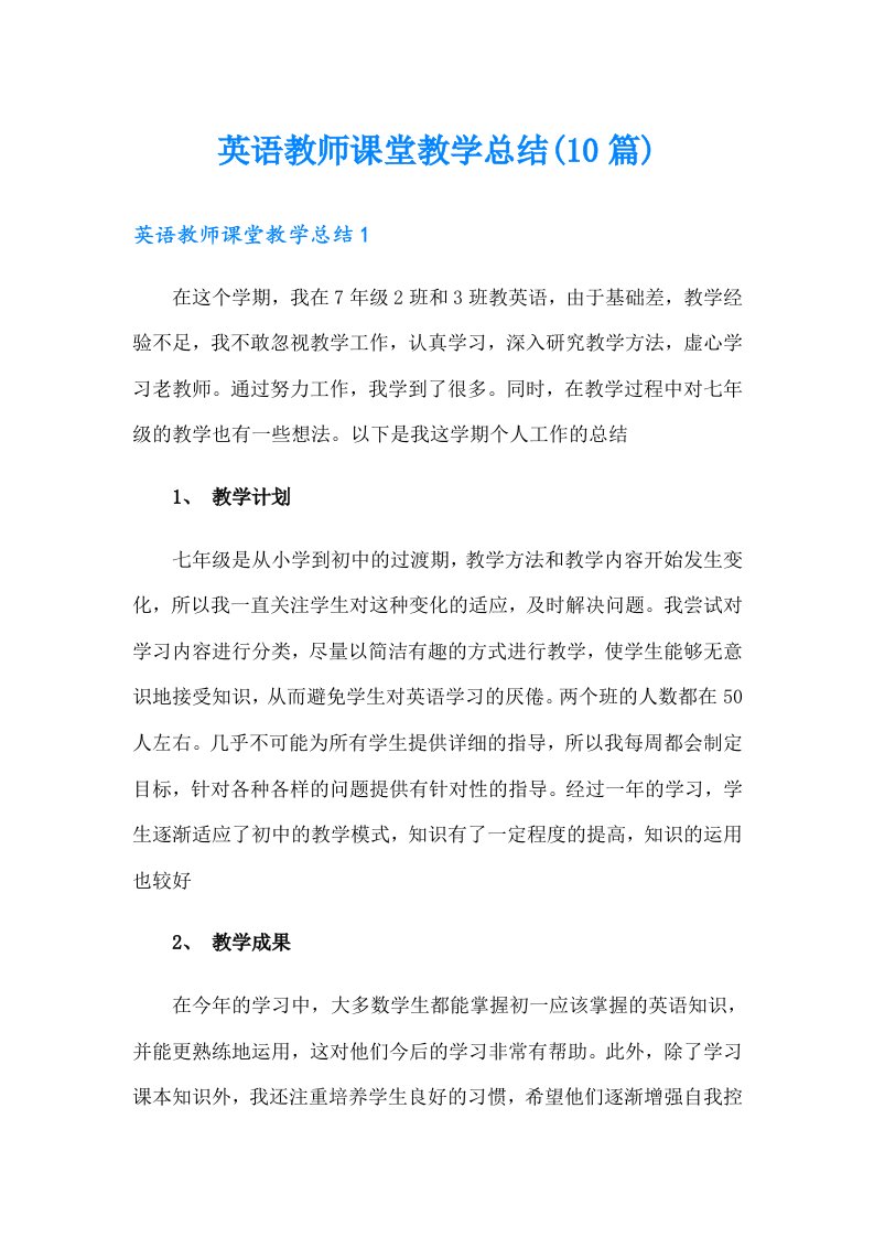 英语教师课堂教学总结(10篇)