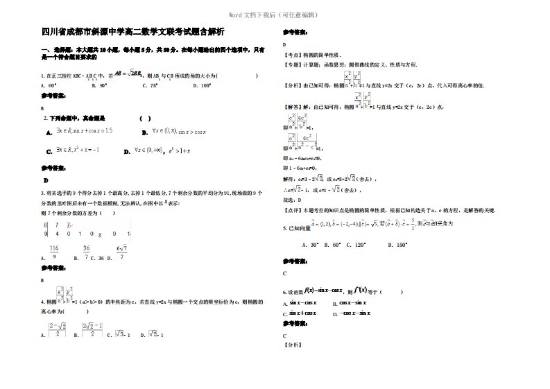 四川省成都市斜源中学高二数学文联考试题含解析