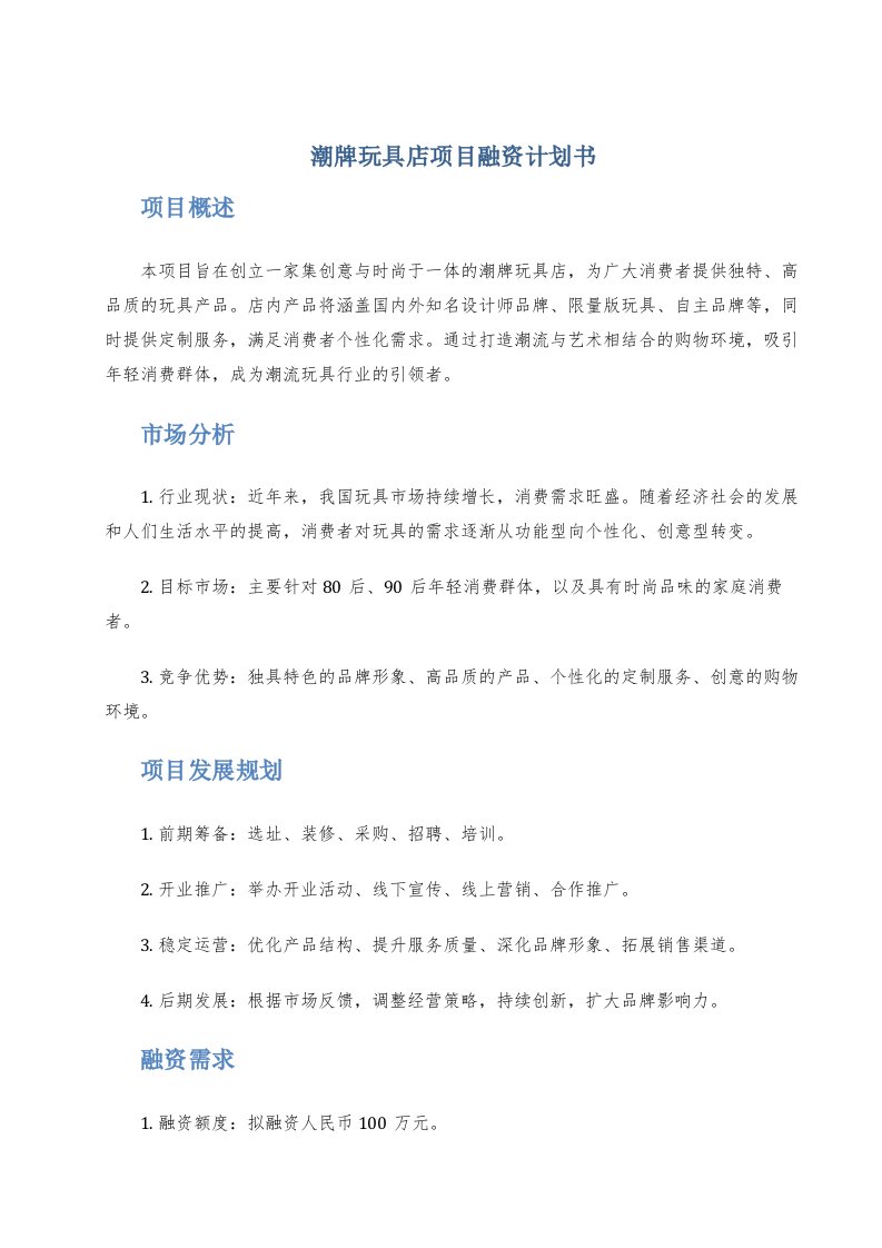 潮牌玩具店项目融资计划书