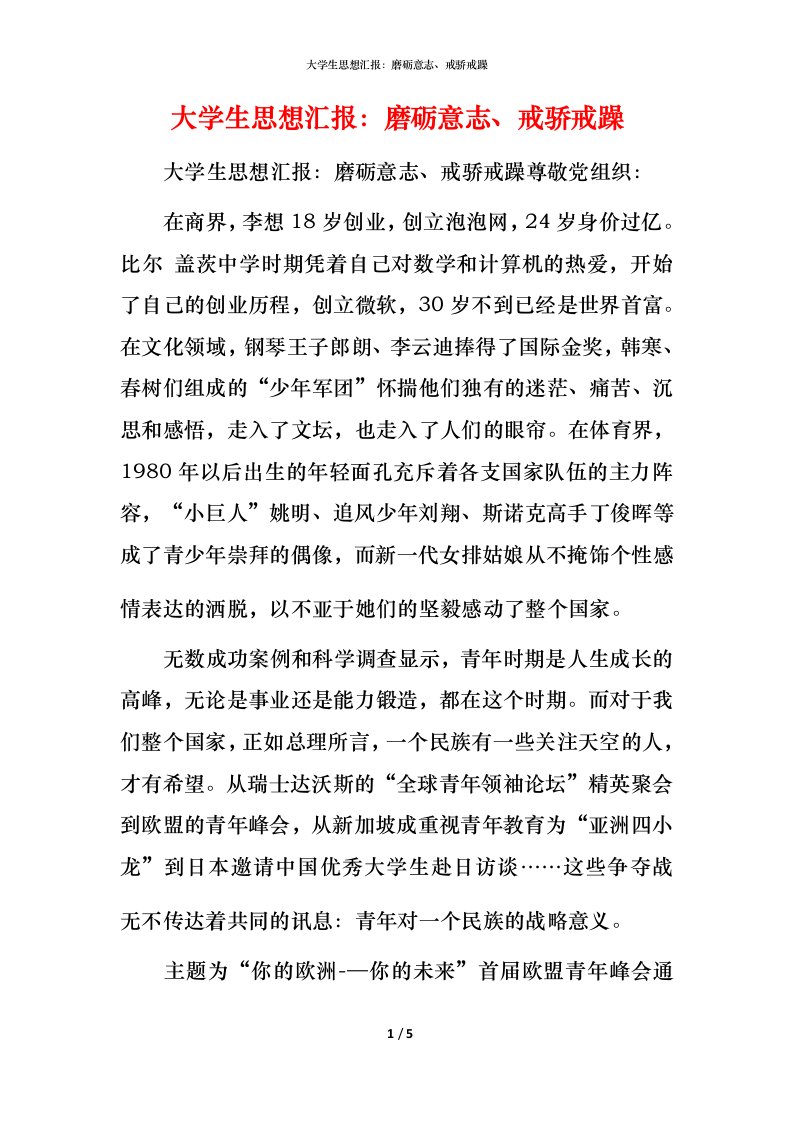 精编大学生思想汇报磨砺意志戒骄戒躁