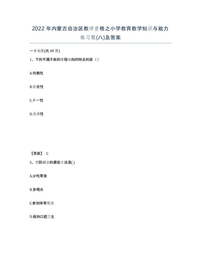 2022年内蒙古自治区教师资格之小学教育教学知识与能力练习题八及答案