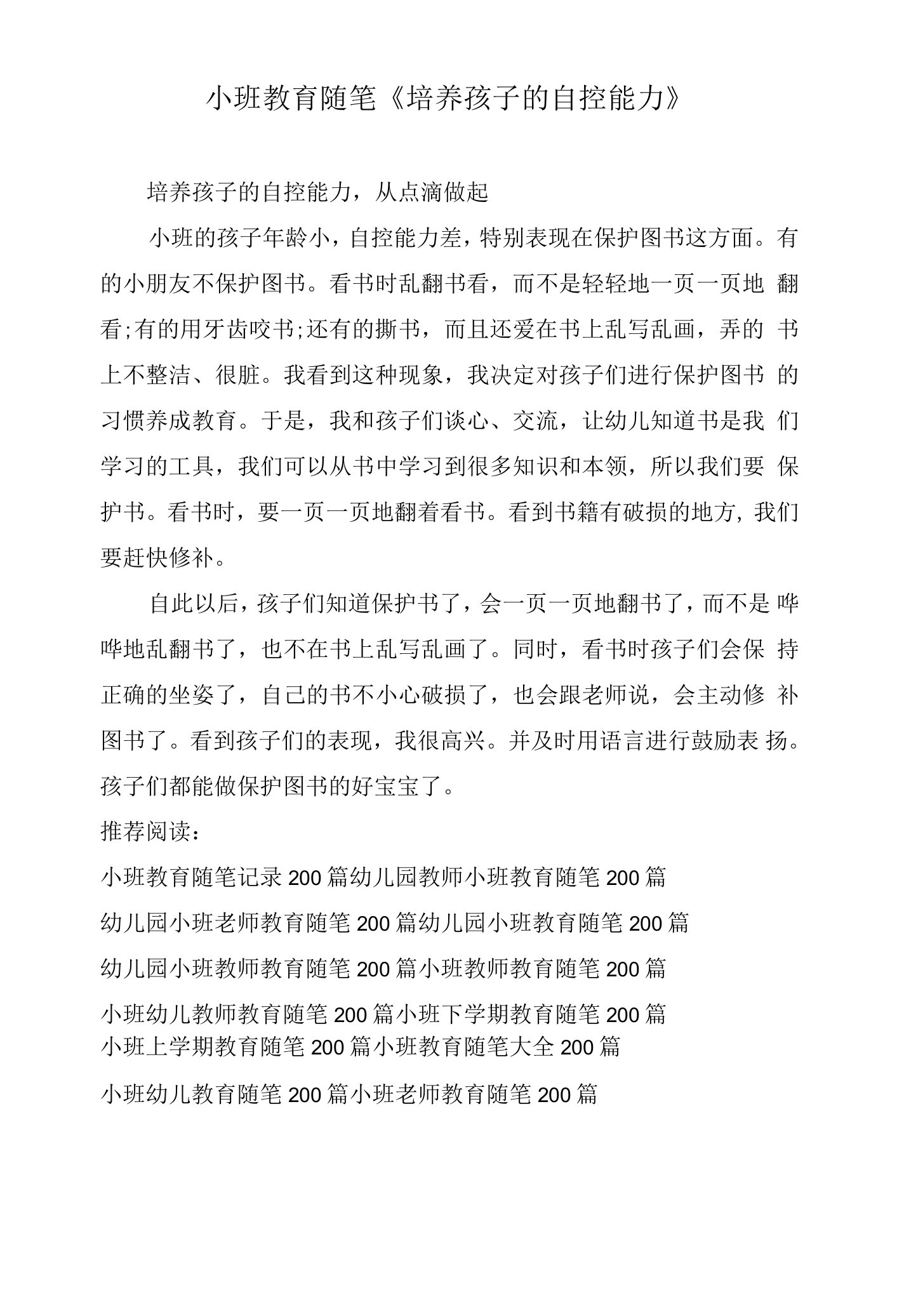 小班教育随笔《培养孩子的自控能力》