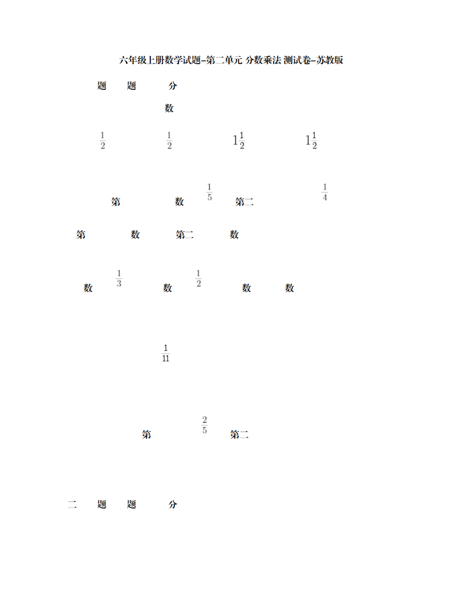 苏教版六年级上册数学试题-第二单元分数乘法测试卷-【含答案】