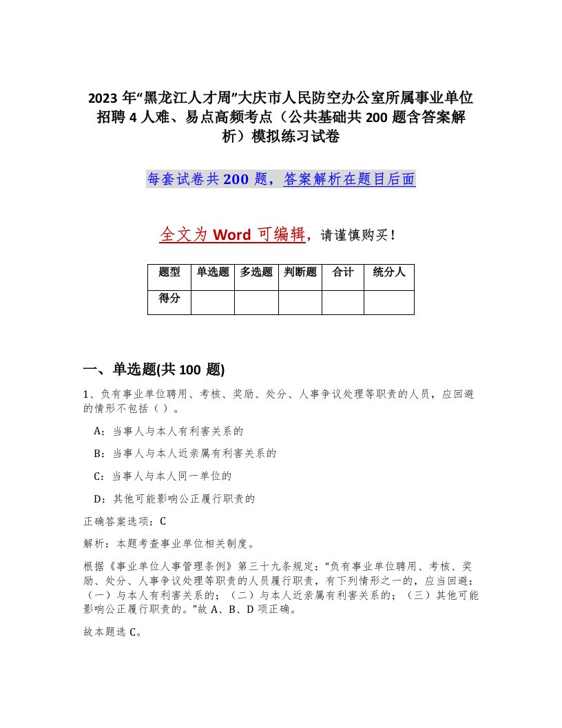 2023年黑龙江人才周大庆市人民防空办公室所属事业单位招聘4人难易点高频考点公共基础共200题含答案解析模拟练习试卷