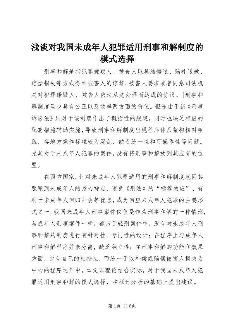 5浅谈对我国未成年人犯罪适用刑事和解制度的模式选择