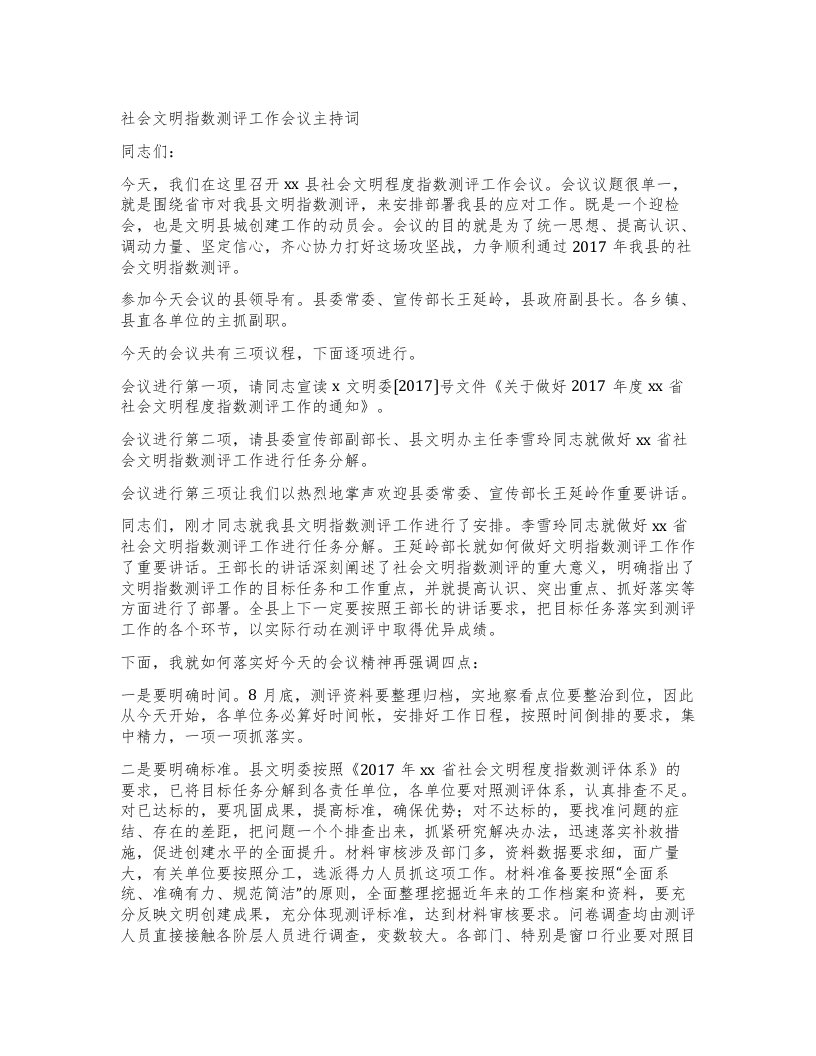 社会文明指数测评工作会议主持词