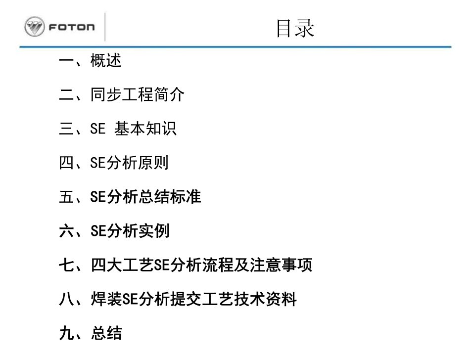 焊装SE分析和同步工程PPT讲座