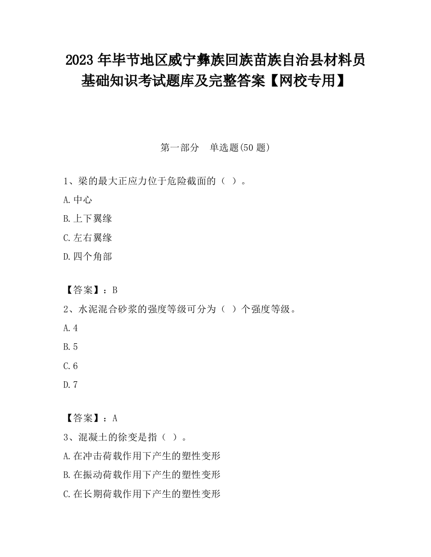 2023年毕节地区威宁彝族回族苗族自治县材料员基础知识考试题库及完整答案【网校专用】