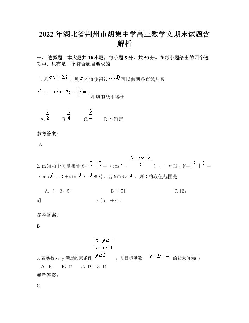 2022年湖北省荆州市胡集中学高三数学文期末试题含解析