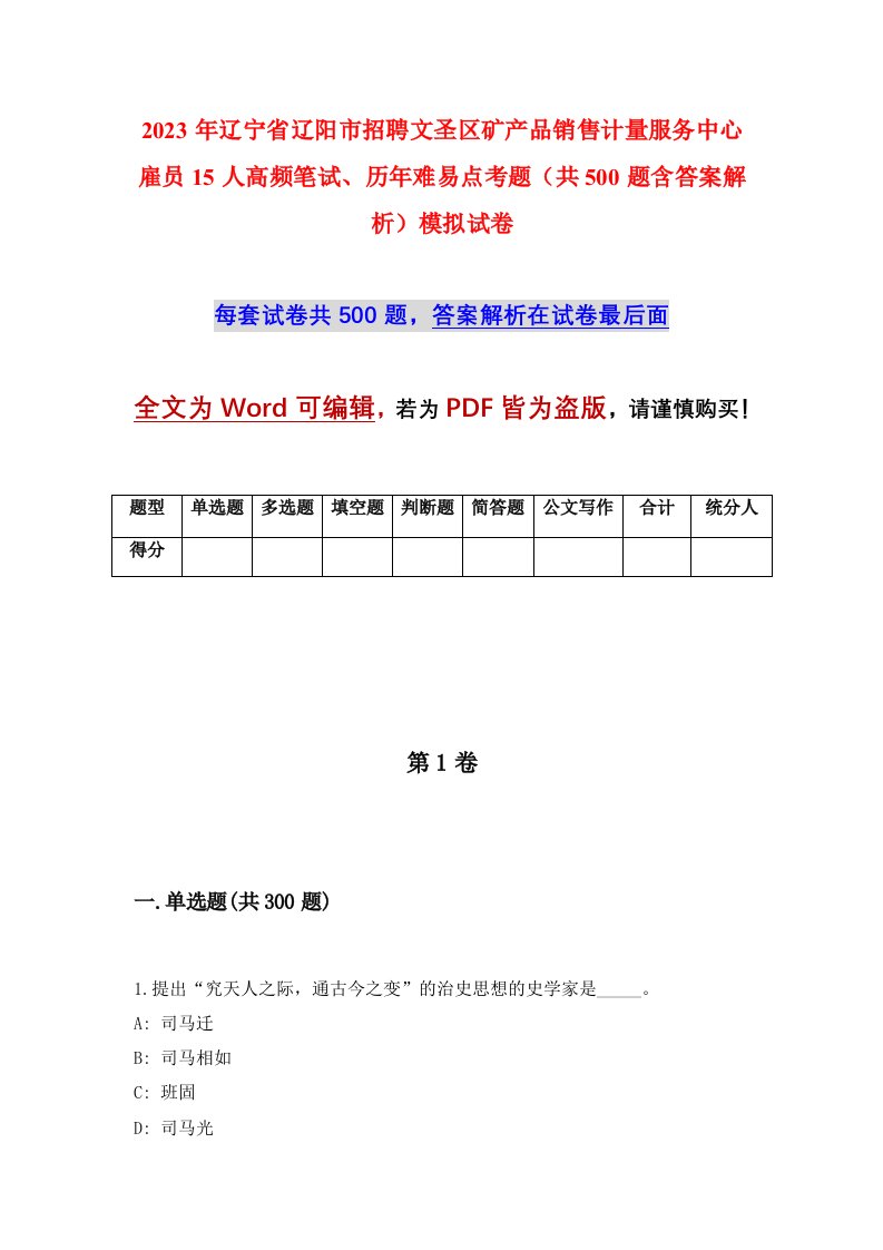 2023年辽宁省辽阳市招聘文圣区矿产品销售计量服务中心雇员15人高频笔试历年难易点考题共500题含答案解析模拟试卷