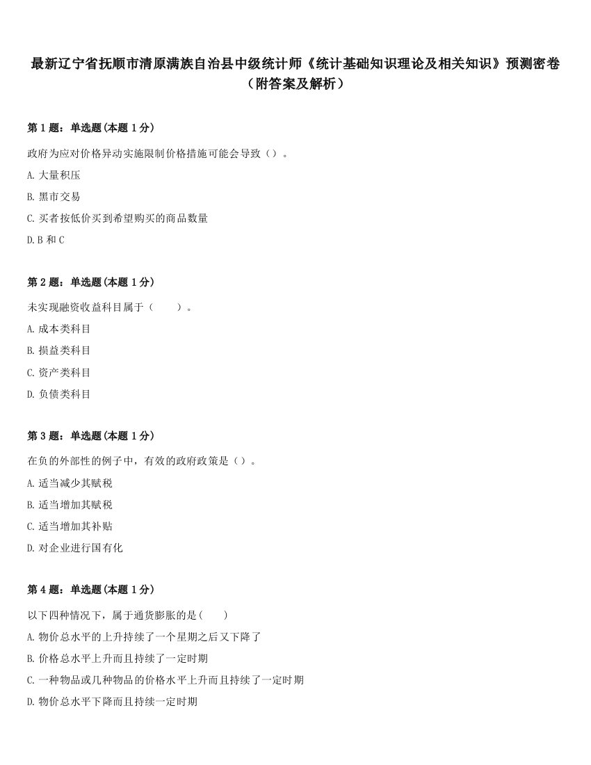 最新辽宁省抚顺市清原满族自治县中级统计师《统计基础知识理论及相关知识》预测密卷（附答案及解析）