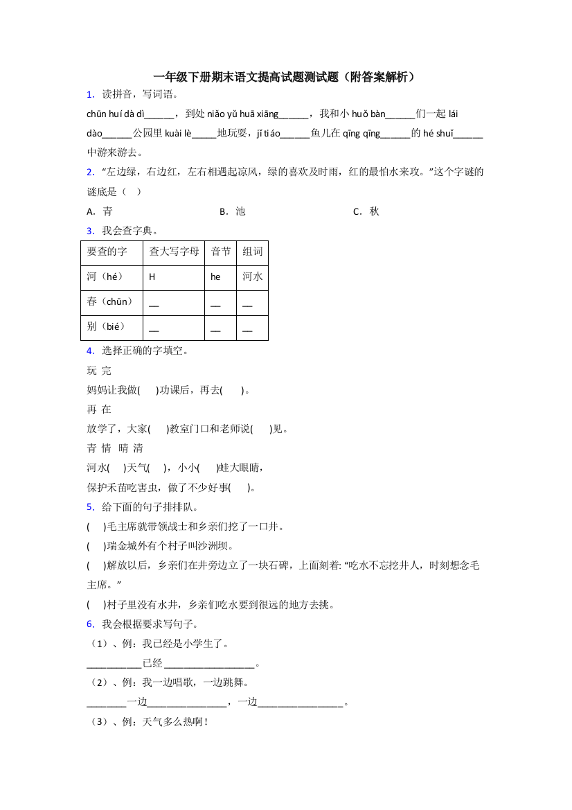 一年级下册期末语文提高试题测试题(附答案解析)