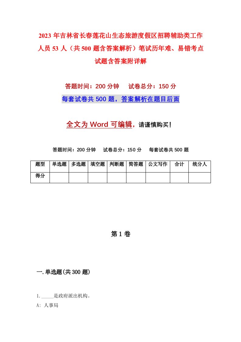 2023年吉林省长春莲花山生态旅游度假区招聘辅助类工作人员53人共500题含答案解析笔试历年难易错考点试题含答案附详解