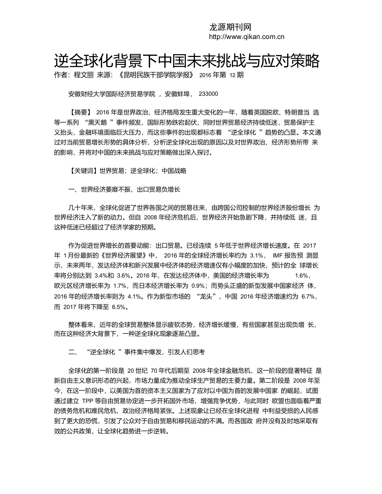 逆全球化背景下中国未来挑战与应对策略