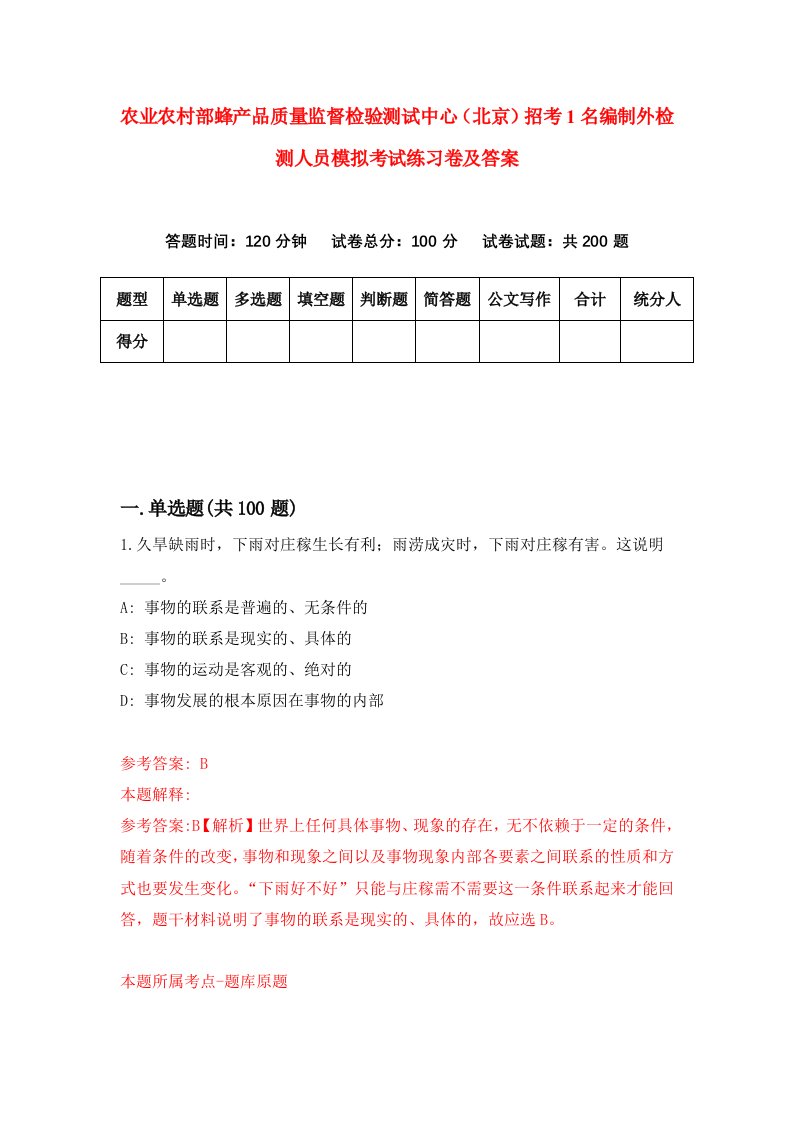 农业农村部蜂产品质量监督检验测试中心北京招考1名编制外检测人员模拟考试练习卷及答案第4套