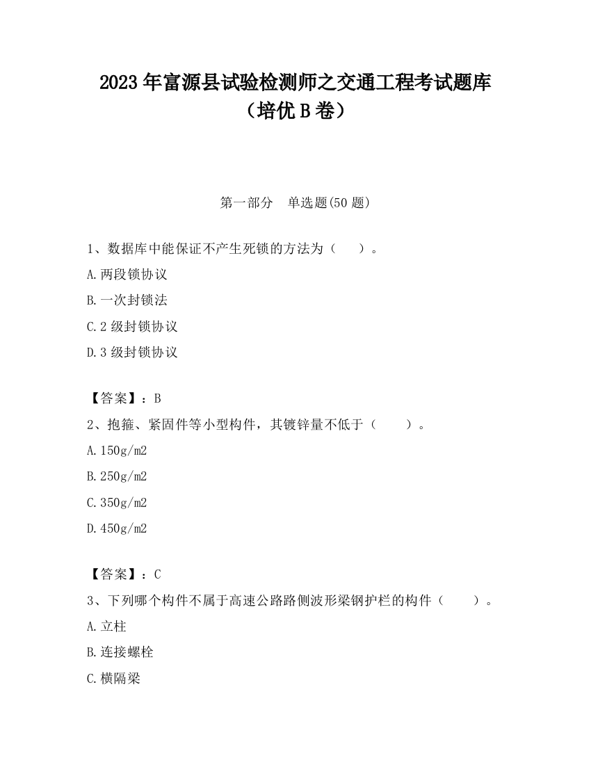 2023年富源县试验检测师之交通工程考试题库（培优B卷）