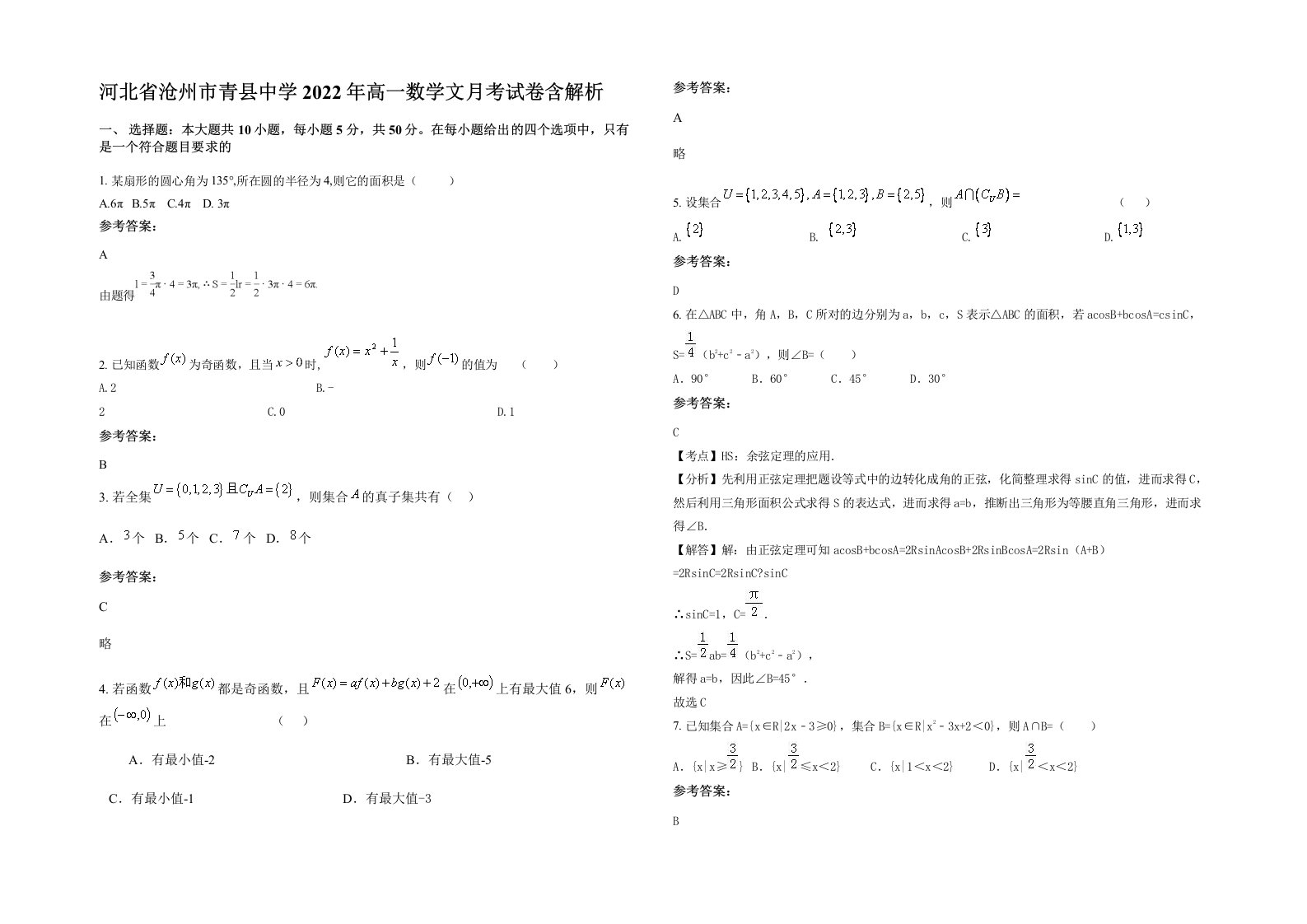 河北省沧州市青县中学2022年高一数学文月考试卷含解析