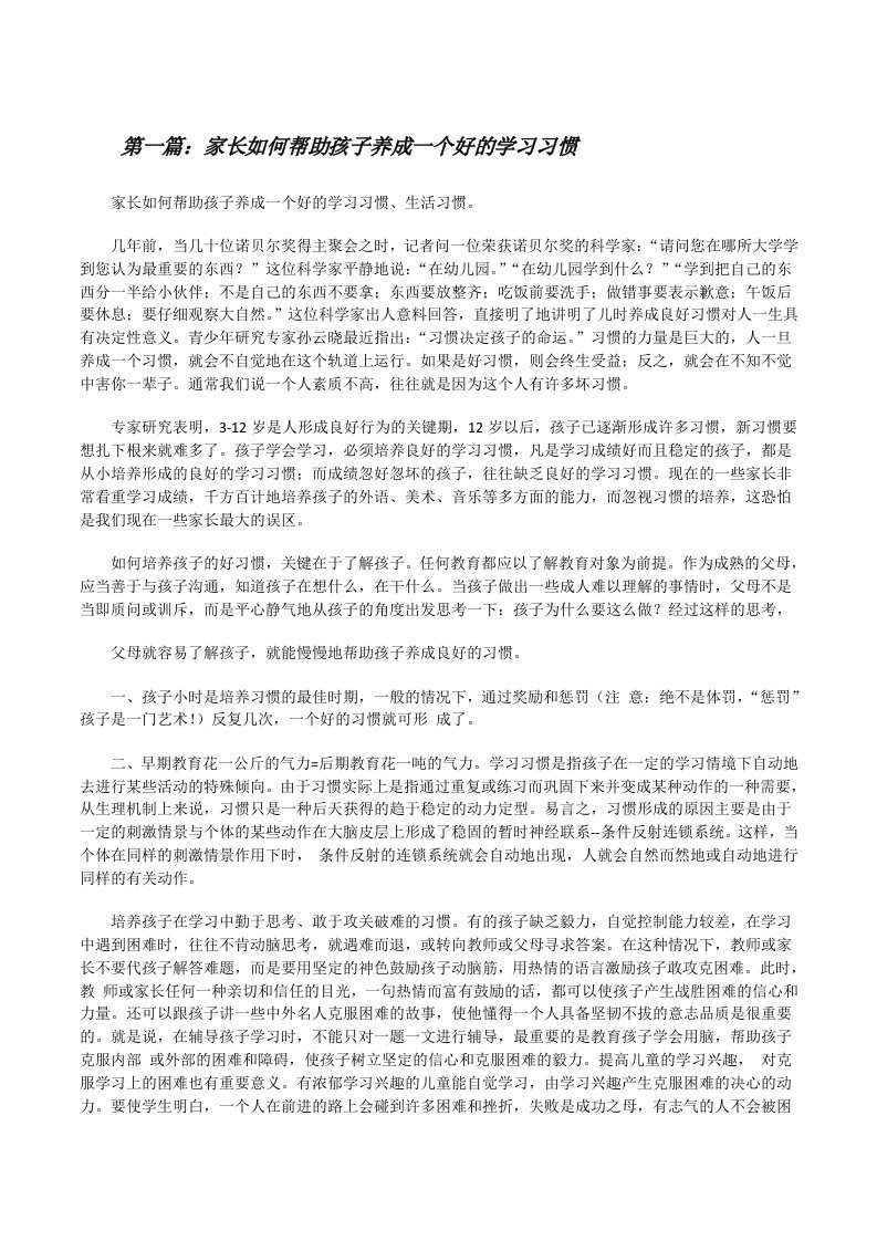 家长如何帮助孩子养成一个好的学习习惯[修改版]