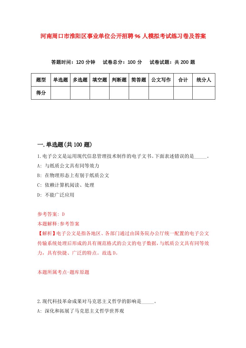 河南周口市淮阳区事业单位公开招聘96人模拟考试练习卷及答案第1套