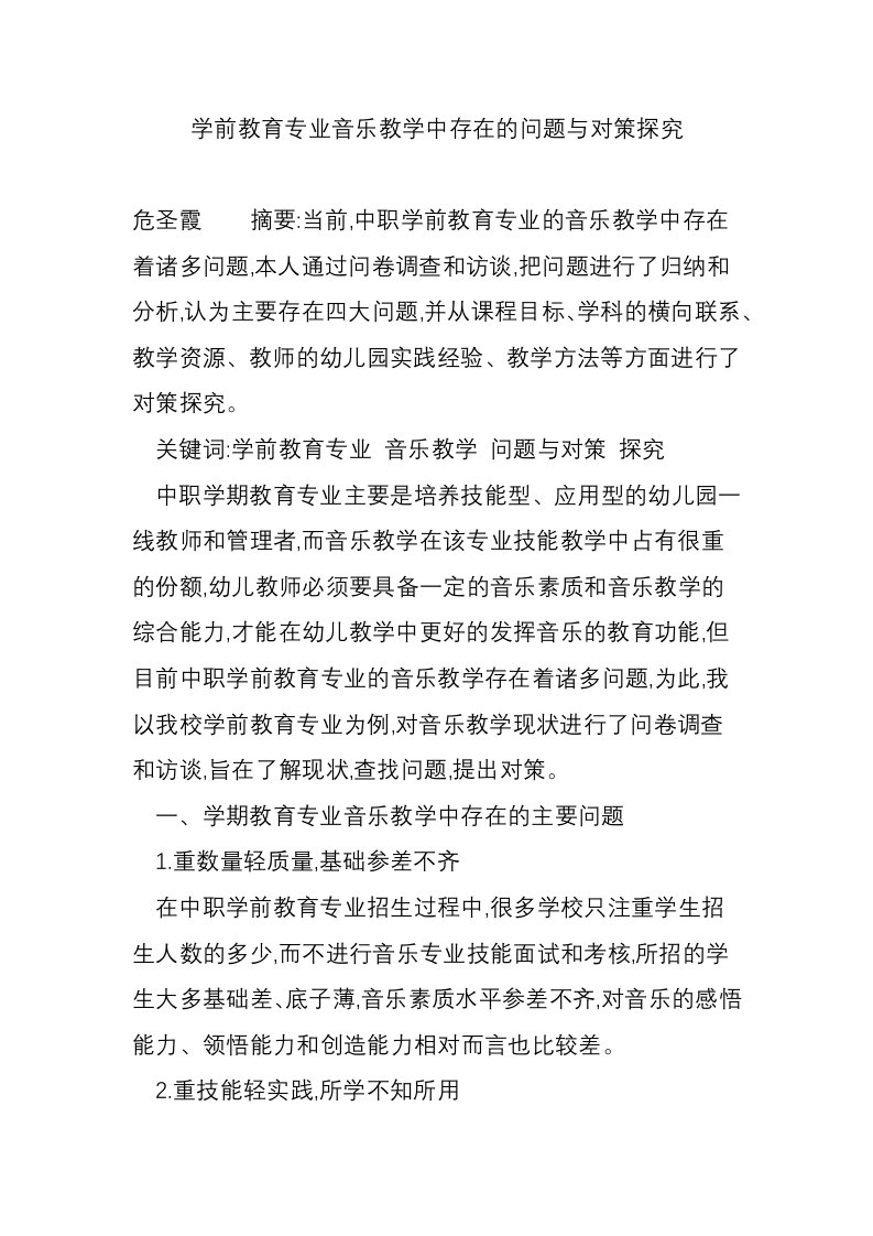 学前教育专业音乐教学中存在的问题与对策探究