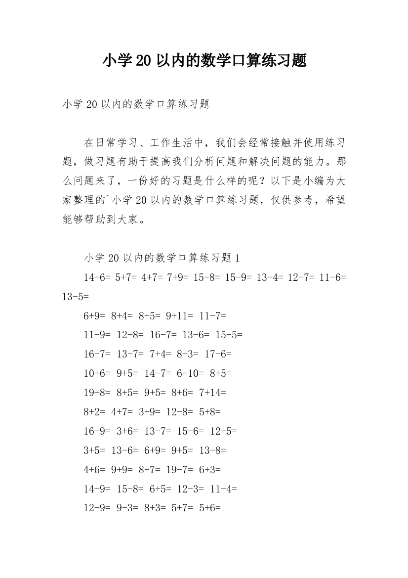 小学20以内的数学口算练习题