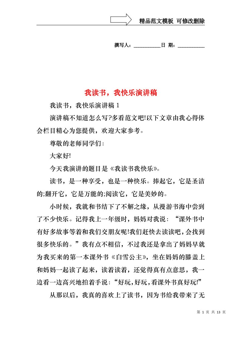 我读书，我快乐演讲稿