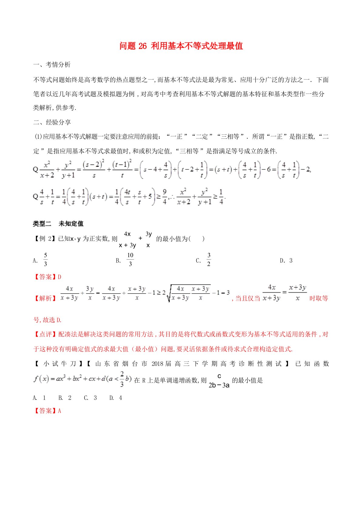 2019届高三数学备考冲刺140分问题26利用基本不等式处理最值含解析